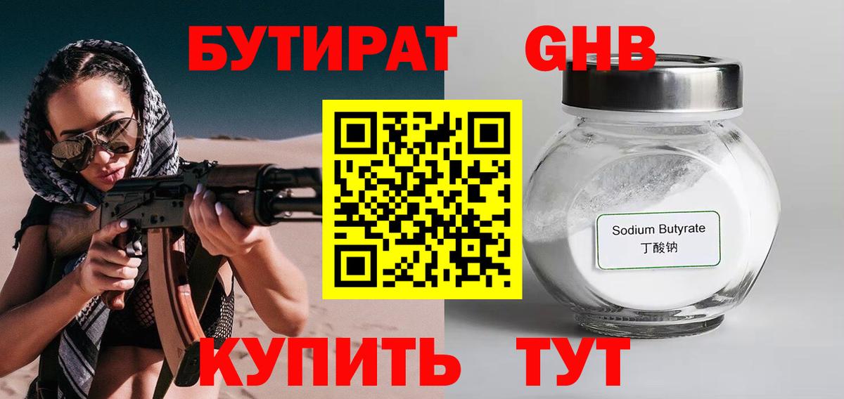 Бутират GHB  Вход с VPN  Татарск 